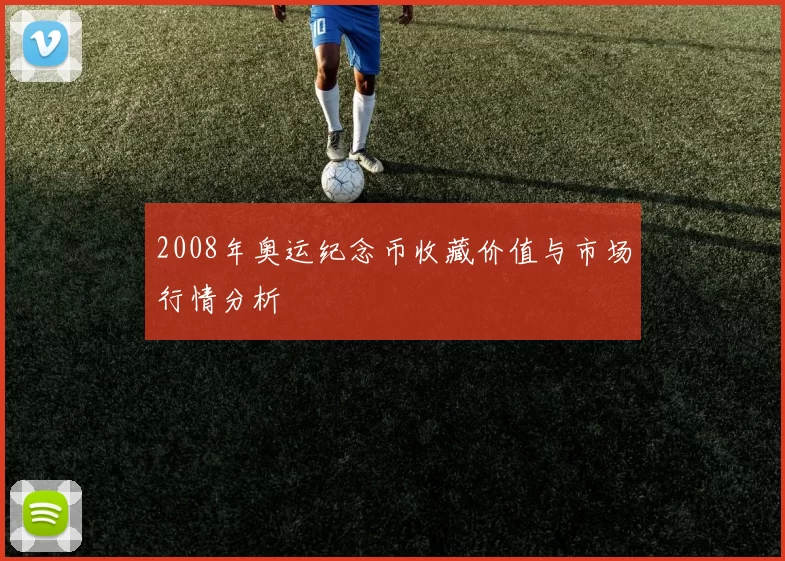 2008年奥运纪念币收藏价值与市场行情分析