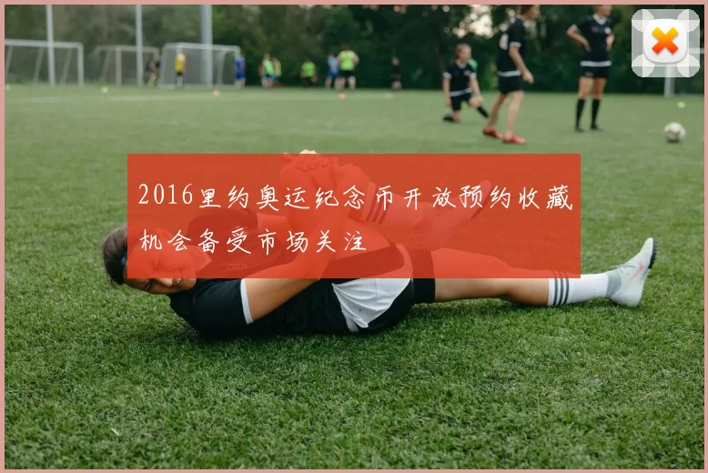 2016里约奥运纪念币开放预约收藏机会备受市场关注