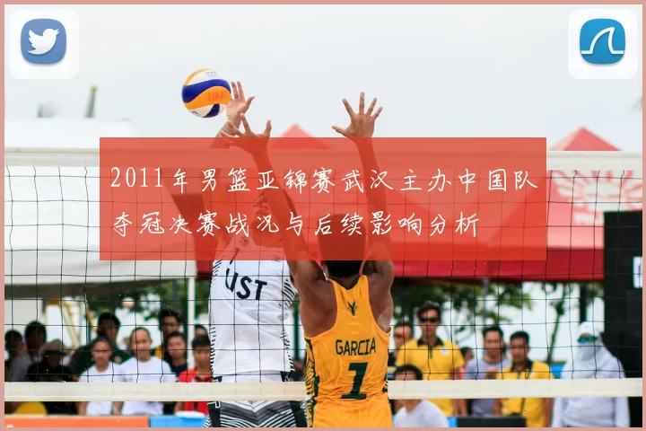 2011年男篮亚锦赛武汉主办中国队夺冠决赛战况与后续影响分析