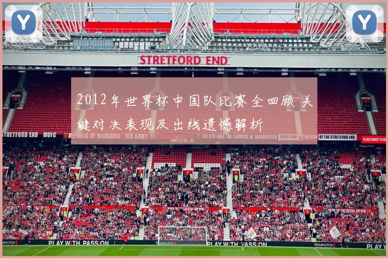 2012年世界杯中国队比赛全回顾 关键对决表现及出线遗憾解析