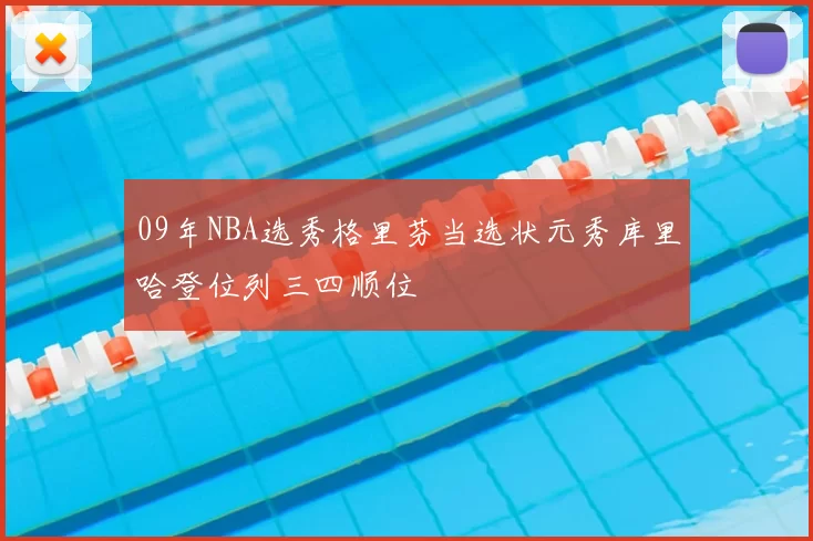09年NBA选秀格里芬当选状元秀库里哈登位列三四顺位