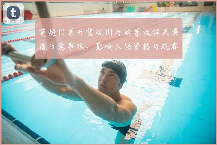 英超门票开售规则与购票流程及渠道注意事项,影响入场资格与观赛安排