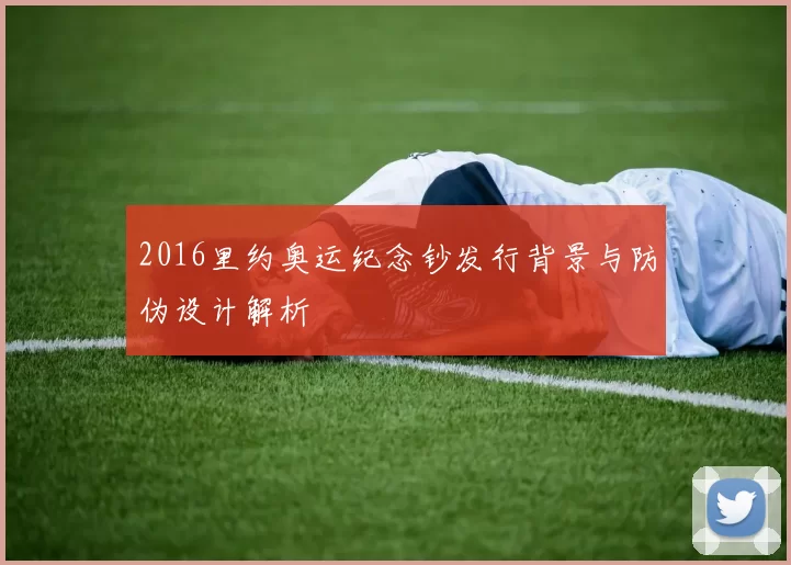 2016里约奥运纪念钞发行背景与防伪设计解析