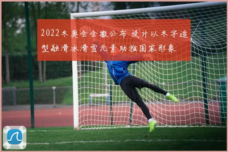 2022冬奥会会徽公布 设计以冬字造型融滑冰滑雪元素助推国家形象