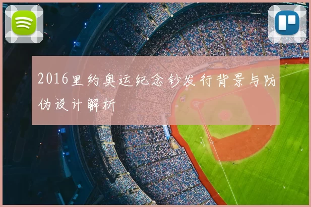 2016里约奥运纪念钞发行背景与防伪设计解析