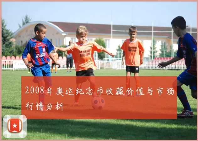 2008年奥运纪念币收藏价值与市场行情分析