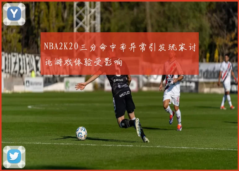 NBA2K20三分命中率异常引发玩家讨论游戏体验受影响