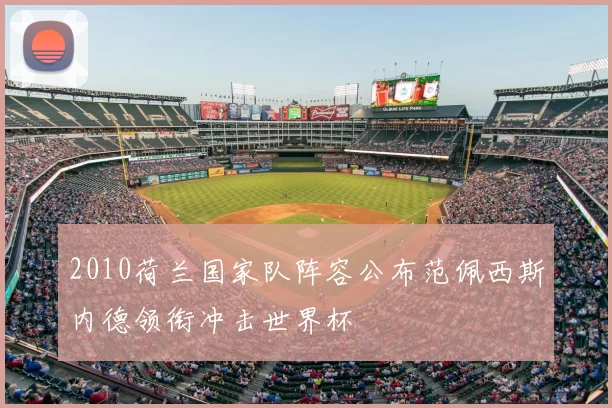 2010荷兰国家队阵容公布范佩西斯内德领衔冲击世界杯