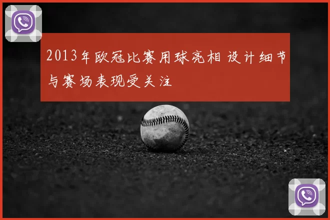 2013年欧冠比赛用球亮相 设计细节与赛场表现受关注
