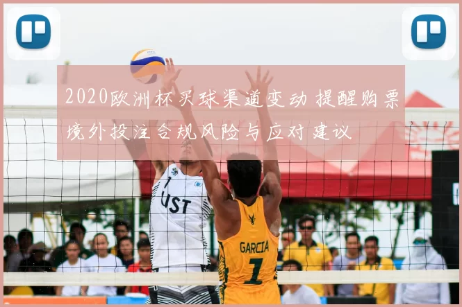 2020欧洲杯买球渠道变动 提醒购票境外投注合规风险与应对建议