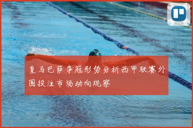 皇马巴萨争冠形势分析西甲联赛外围投注市场动向观察