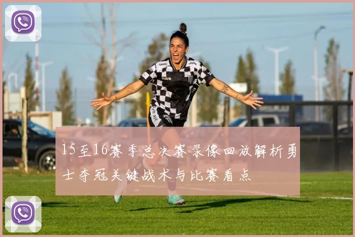 15至16赛季总决赛录像回放解析勇士夺冠关键战术与比赛看点