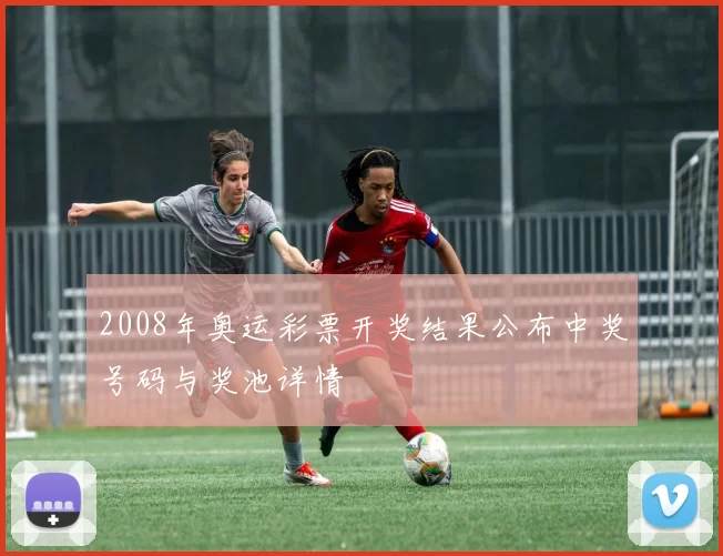 2008年奥运彩票开奖结果公布中奖号码与奖池详情