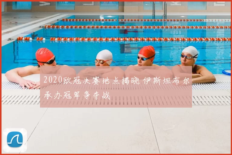 2020欧冠决赛地点揭晓 伊斯坦布尔承办冠军争夺战