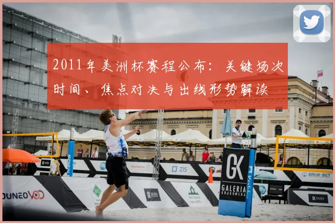 2011年美洲杯赛程公布：关键场次时间、焦点对决与出线形势解读