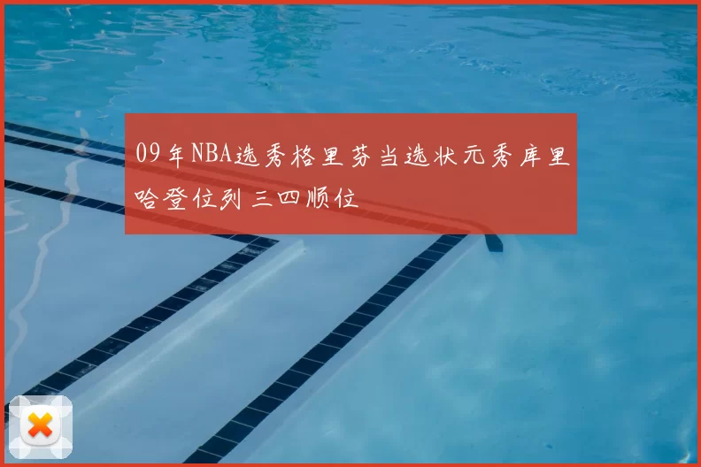 09年NBA选秀格里芬当选状元秀库里哈登位列三四顺位