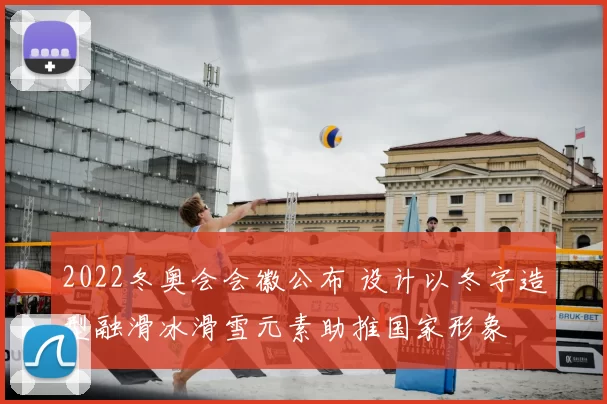 2022冬奥会会徽公布 设计以冬字造型融滑冰滑雪元素助推国家形象
