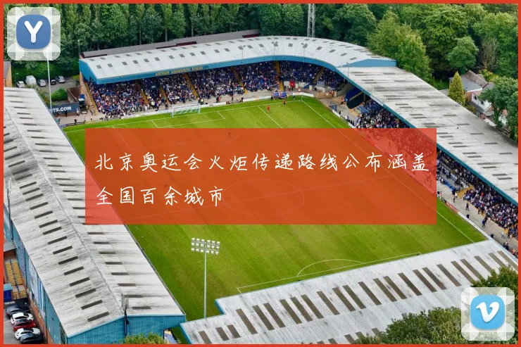 北京奥运会火炬传递路线公布涵盖全国百余城市