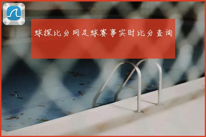 球探比分网足球赛事实时比分查询