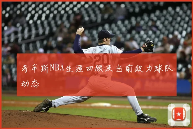 考辛斯NBA生涯回顾及当前效力球队动态