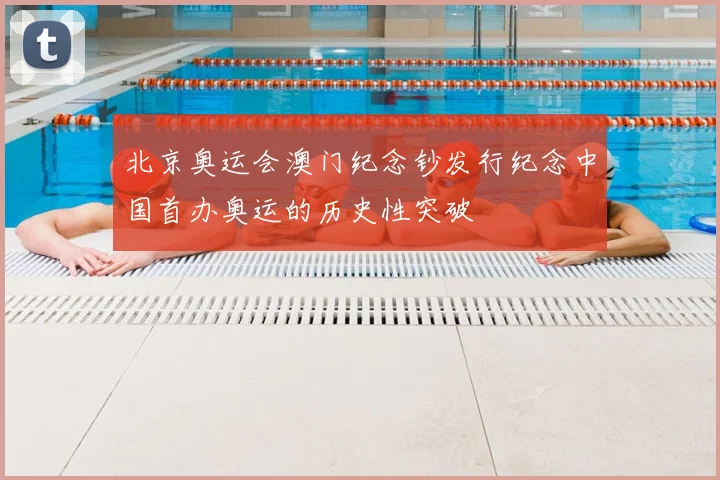 北京奥运会澳门纪念钞发行纪念中国首办奥运的历史性突破