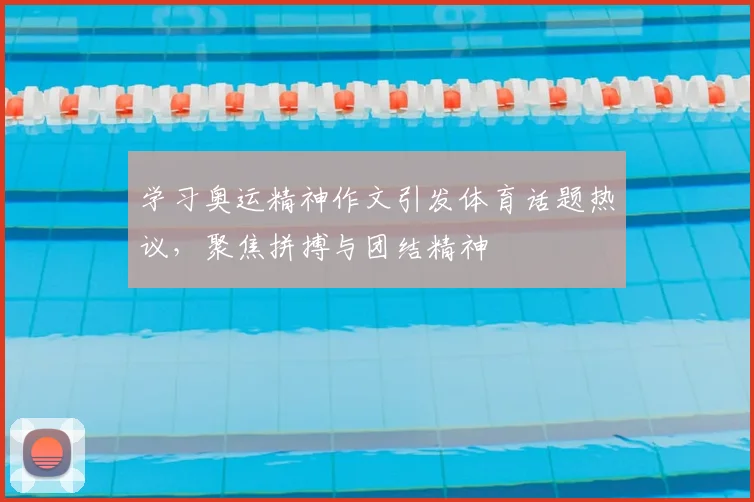 学习奥运精神作文引发体育话题热议，聚焦拼搏与团结精神
