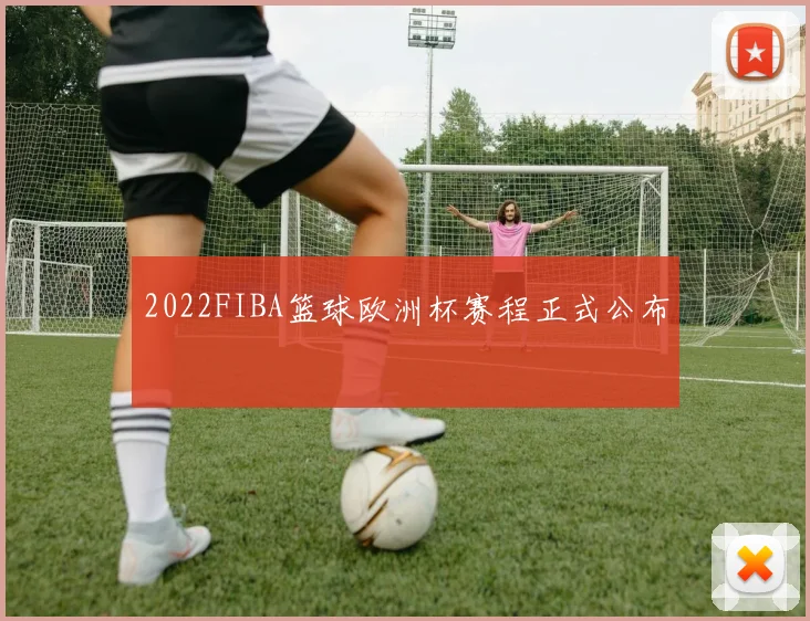 2022FIBA篮球欧洲杯赛程正式公布
