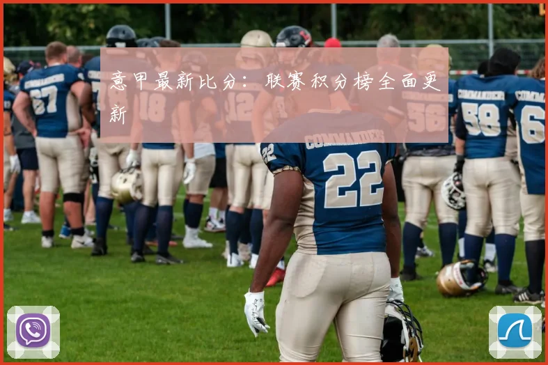 意甲最新比分：联赛积分榜全面更新