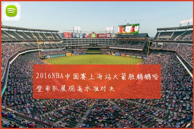 2016NBA中国赛上海站火箭胜鹈鹕哈登率队展现高水准对决