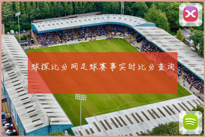 球探比分网足球赛事实时比分查询