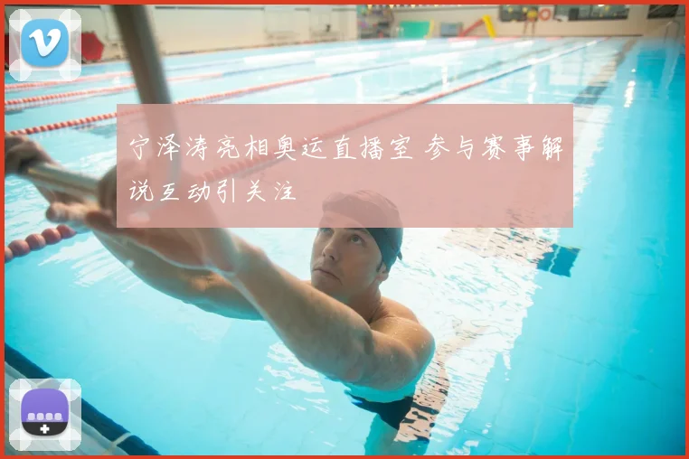 宁泽涛亮相奥运直播室 参与赛事解说互动引关注