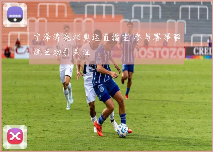 宁泽涛亮相奥运直播室 参与赛事解说互动引关注